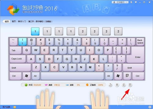 金山打字通如何高效練習數字輸入
